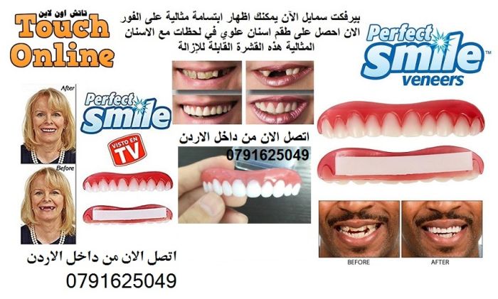 طقم اسنان مؤقت perfect smile ابتسامة هوليود مع منتج بيرفكت سمايل اسنان علوية