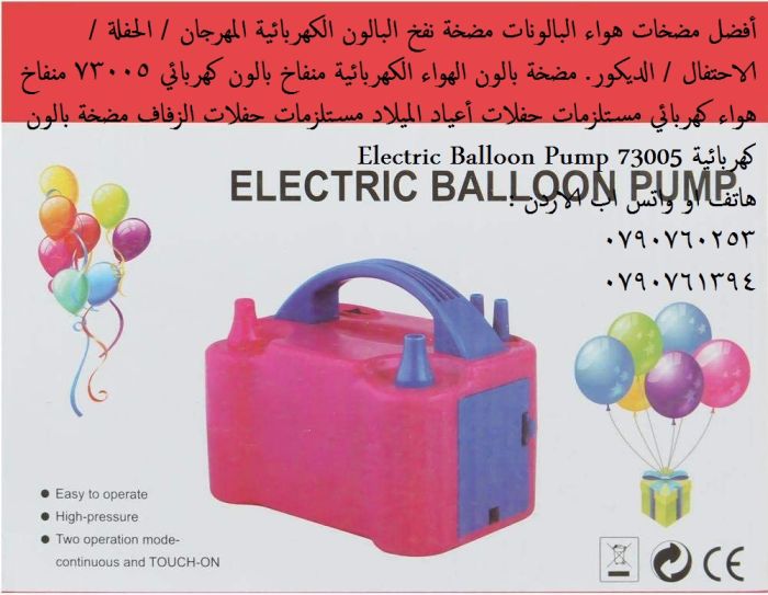 منفاخ البالونات الكهربائي - منفاخ بالون أفضل مضخات هواء البالونات مضخة 2
