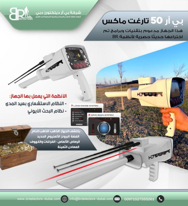 جهاز كشف الذهب والمعادن بي ار 50 تارجت ماكس/ BR 50 TARGET MAX 