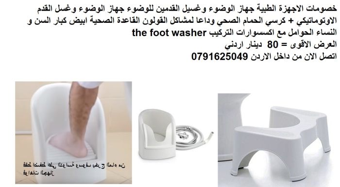 عروض منتجات طبية غسل القدمين مع مقعد الارجل مستلزمات و اكسسوارات حمام 