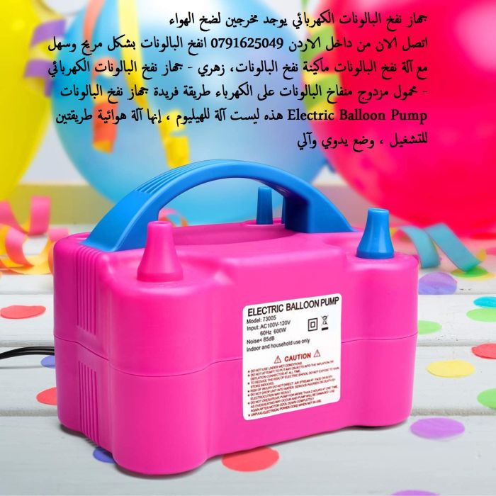 ماكينة نفخ البالونات، زهري - منفاخ البالونات الكهربائي Electric balloon inflator