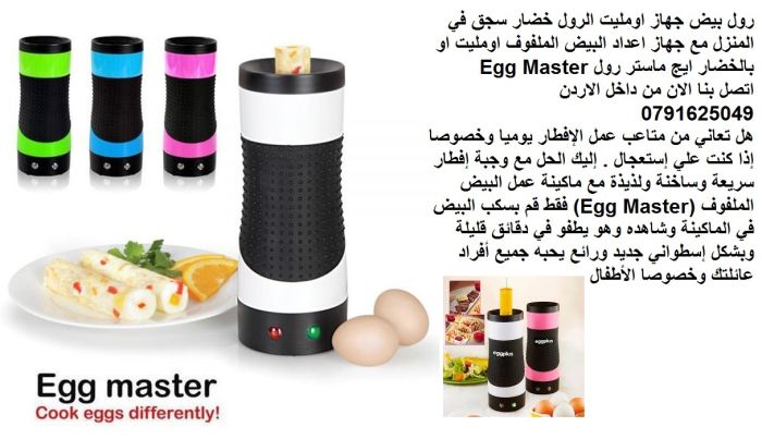 أومليت رول البيض بالخضار لأطفالك - ماكينة اومليت بيض جهاز لتحضير اومليت البيض
