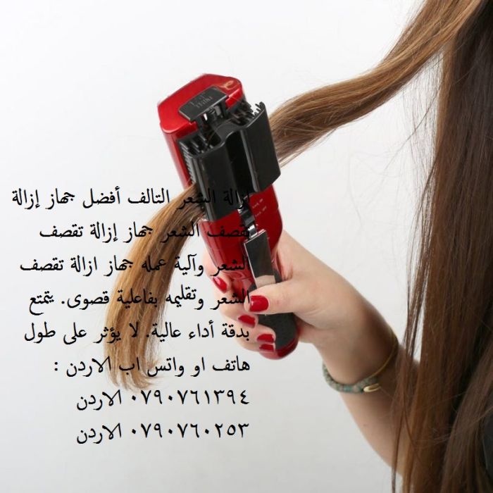 ازالة الشعر التالف ازالة أطراف الشعر التالف و المتقصف بأمان في دقائق  Split End