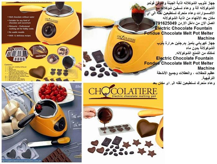 جهاز تذويب الشوكولاتة للبيع الاردن جهاز اذابة شوكولاته - آلة إذابة الشوكولاتة 1