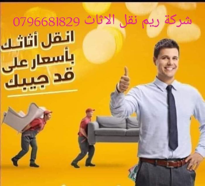 ترحيل منازل في عمان 0796681829