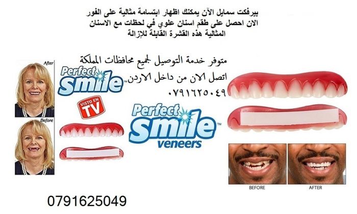 طقم اسنان مؤقت للبيع تلبيسة اسنان جاهزة الحل السحري لمشاكل الاسنان 