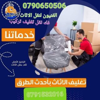 شركة الوسيط لنقل والترحيل الأثاث المنزلي فك وتنضيف الكنب 