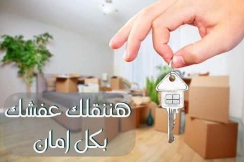 شركة الإيمان لنقل والترحيل الأثاث المنزلي فك وتنضيف الكنب 