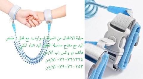 مشايات حماية الاطفال من السرقة اسوارة مش لليد مع قفل - مقبض اليد  2