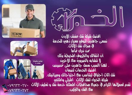 نقل عفش في الاردن فك ونقل وشحن خدمات التنظيف 