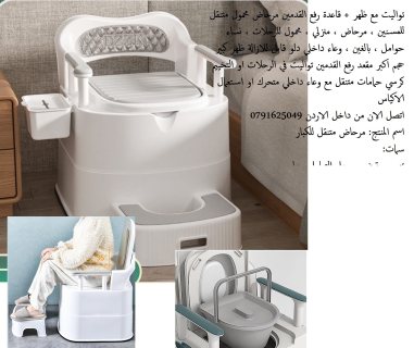كرسي حمامات متنقل مع وعاء داخلي متحرك او استعمال الاكياس تواليت مع ظهر
