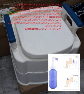 مرحاض متنقل حمام كبار السن + شطاف لكبار السن - شطاف النظافة اليدوي تجهيزات 