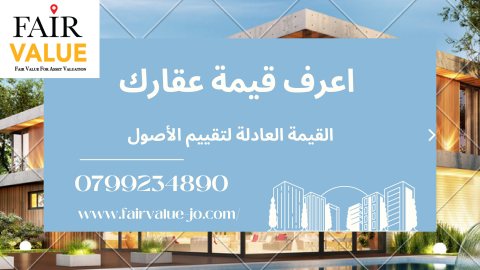 تخمين  تقييم  تقدير قيمة العقارات بكافة أشكالها مقدر عقاري