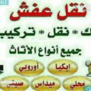 زهور العاصمة لنقل والترحيل الأثاث المنزلي فك وتنضيف الكنب 