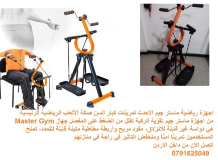 جهاز Master Gym الجهاز الاول لتمارين اللياقة البدنية لتحسين صحة كبار السن 2