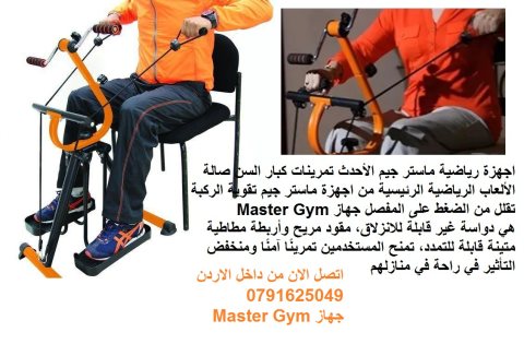 جهاز Master Gym الجهاز الاول لتمارين اللياقة البدنية لتحسين صحة كبار السن 4