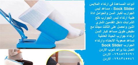 أدوات المساعدة في ارتداء الملابس Sock Slider - مساعد لبس الجوارب لكبار السن 1