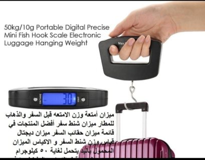 ميزان شنط سفر للبيع في الأردن ميزان حقائب السفر ميزان إلكتروني قياس وزن