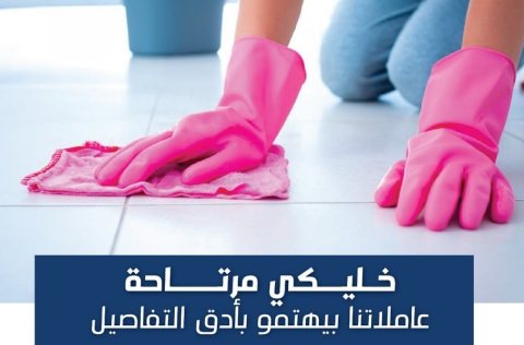 مش ملحقة عالغسيل والتنظيف و البيت ؟ نحنا بخدمتك