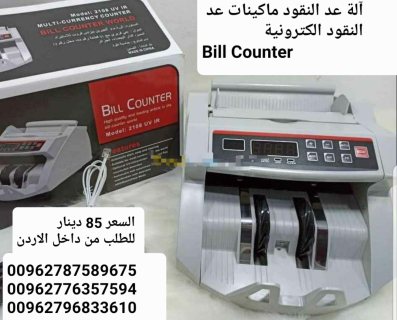 الات عد النقود ماكينات عد النقود الكترونية  Bill Counter  عدادة نقود مع كشف 