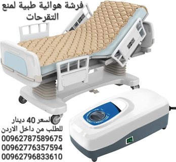 المرتبة الهوائية تمنع وتعالج جروح الضغط والتقرح الجسم يوصي الأطباء بتخفيف   .