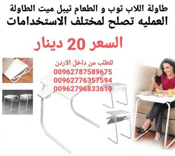 طاولة اللاب توب تيبل ميت – Table Mate الأصلية الطاولة العمليه تصلح لمختلف 