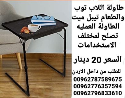 طاولة اللاب توب تيبل ميت – Table Mate الأصلية الطاولة العمليه تصلح لمختلف  2