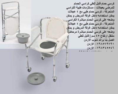 كرسي حمام مع عجلات قابل للطي بعجلات - مستلزمات طبية مرحاض متنقل
