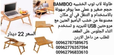 طاولة لاب توب الخشبيه BAMBOO حجم صغير و عملي مما يوفر سهولة بالاستخدام  2