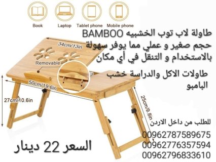 طاولة لاب توب الخشبيه BAMBOO حجم صغير و عملي مما يوفر سهولة بالاستخدام  3