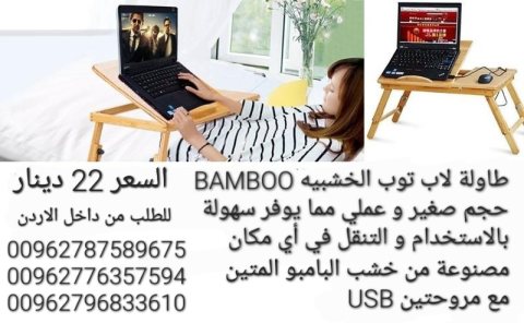 طاولات الاكل والدراسة خشب البامبو . قاعدة قابلة للارتفاع مع أرجل قابلة للتمديد 3