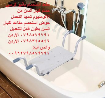 مقعد الاستحمام داخل البانيو للمرضى و كبار السن -  كرسي استحمام لكبار السن الاردن 4