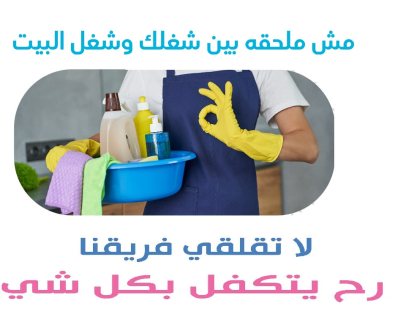 توفير عاملات تتظيف  بخبرة و بكفاءة لكافة اعمال التنظيف