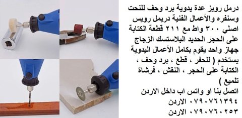 عدد يدوية و صناعية في الأردن - الة الحفر الكهربائية تلميع الحف والحفر والكتابة 2
