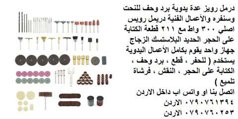 عدد يدوية و صناعية في الأردن - الة الحفر الكهربائية تلميع الحف والحفر والكتابة 3