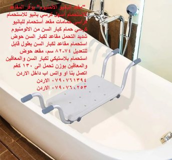 اثاث غرف الحمامات - مقعد للحمام للمرضى حوض استحمام مقاعد لكبار السن 2