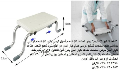 اثاث غرف الحمامات - مقعد للحمام للمرضى حوض استحمام مقاعد لكبار السن