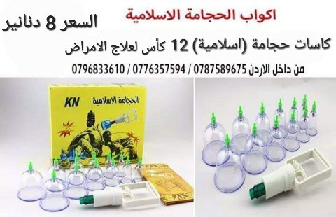 كاسات الحجامة (اسلامية) 12 كأس لعلاج الامراض باشكال مختلفة 