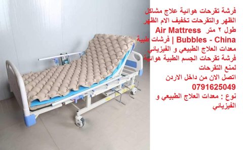 أفضل المراتب الطبية لعلاج آلام الظهر والتقرحات فرشة هوائية في الأردن تقرحات 4
