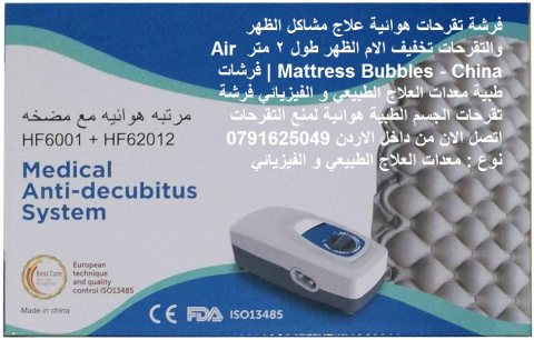 أفضل المراتب الطبية لعلاج آلام الظهر والتقرحات فرشة هوائية في الأردن تقرحات 5