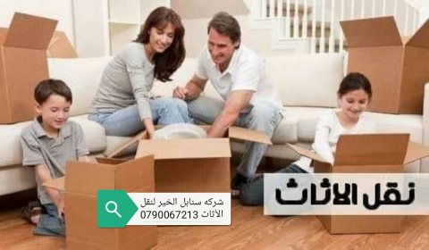 شركه نقل عفش 0778059530