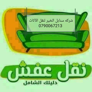 شركه نقل اثاث 0790067213