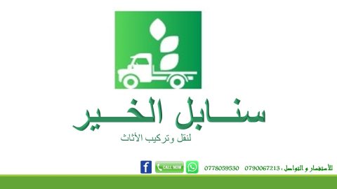 تغليف ونقل الأثاث فك وتركيب 0778059530