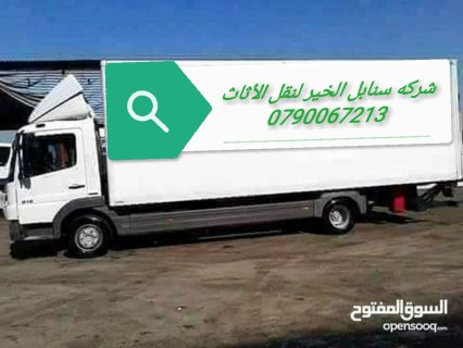 شركه نقل عفش ترحيل بيوت 0790067213