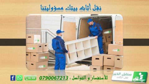 تغليف ونقل الأثاث 0790067213