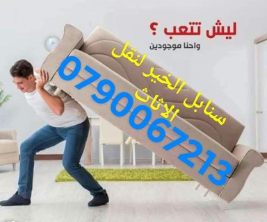 فك وتركيب وتغليف الاثاث 0778059530