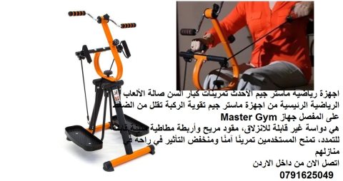 بديل المشي لكبار السن جهاز ماستر جيم لكبار السن Master Gym اجهزة العلاج الطبيعي 5