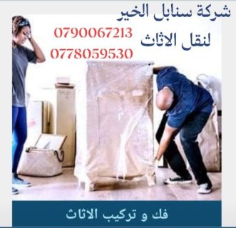 افضل اسعار نقل اثاث 0778059530