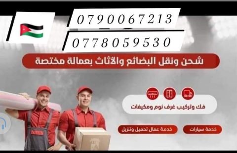 تغليف الاثاث باجود انواع التغليف 0790067213