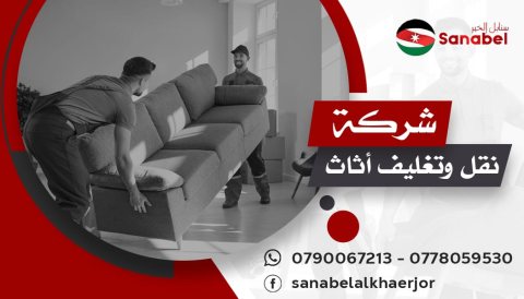 تغليف ونقل الأثاث 0778059530